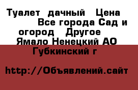 Туалет  дачный › Цена ­ 12 300 - Все города Сад и огород » Другое   . Ямало-Ненецкий АО,Губкинский г.